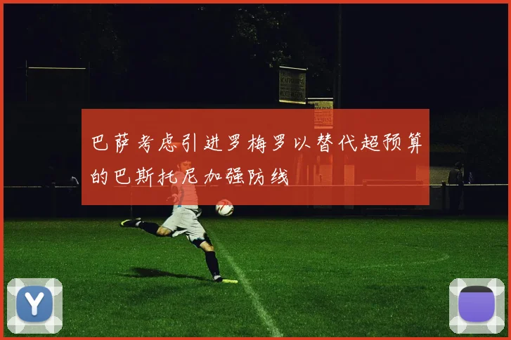 巴萨考虑引进罗梅罗以替代超预算的巴斯托尼加强防线