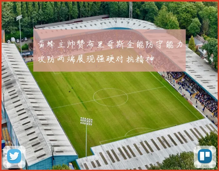 黄蜂主帅赞布里奇斯全能防守能力攻防两端展现强硬对抗精神