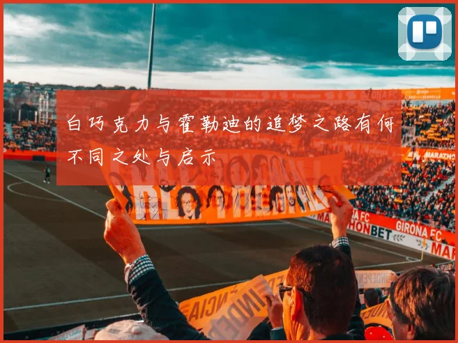 白巧克力与霍勒迪的追梦之路有何不同之处与启示