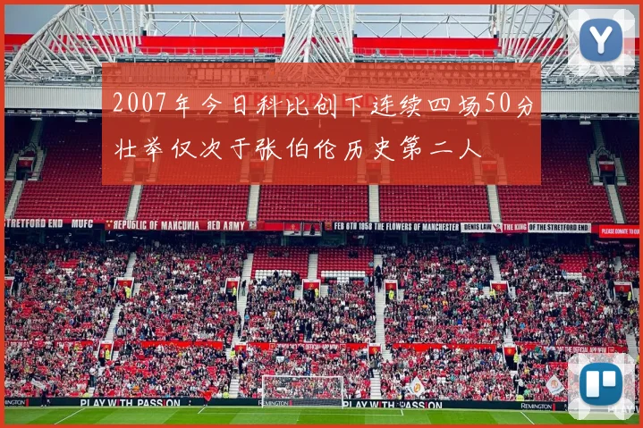2007年今日科比创下连续四场50分壮举仅次于张伯伦历史第二人