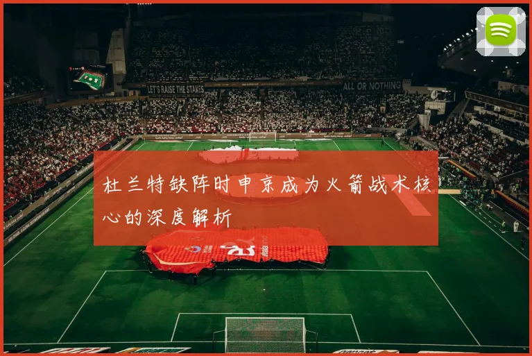 杜兰特缺阵时申京成为火箭战术核心的深度解析