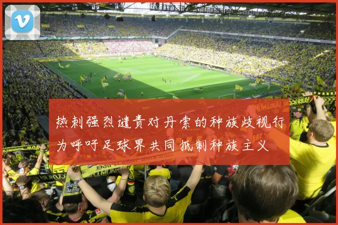 热刺强烈谴责对丹索的种族歧视行为呼吁足球界共同抵制种族主义