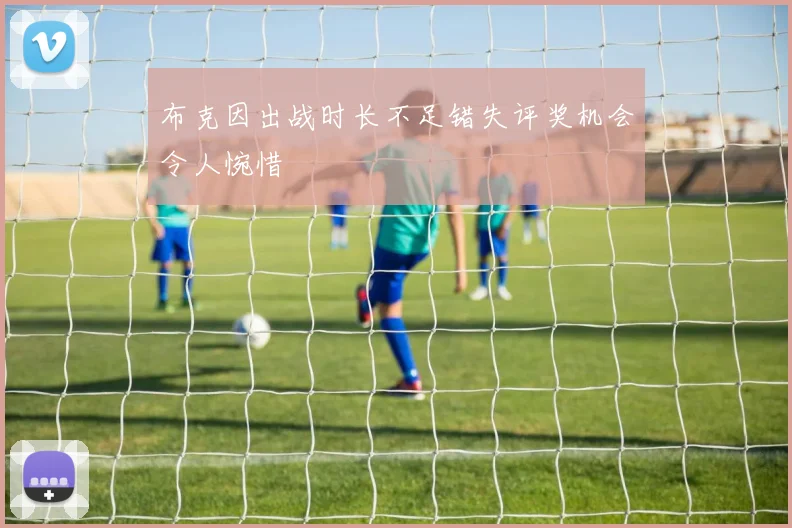 布克因出战时长不足错失评奖机会令人惋惜