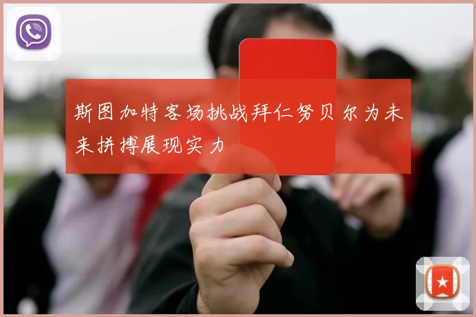 斯图加特客场挑战拜仁努贝尔为未来拼搏展现实力