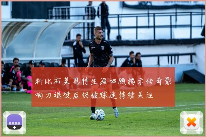 科比布莱恩特生涯回顾揭示传奇影响力退役后仍被球迷持续关注