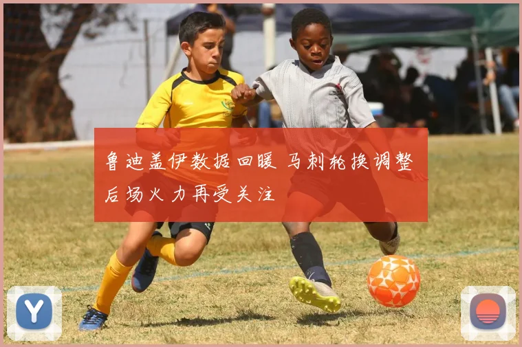 鲁迪盖伊数据回暖 马刺轮换调整 后场火力再受关注
