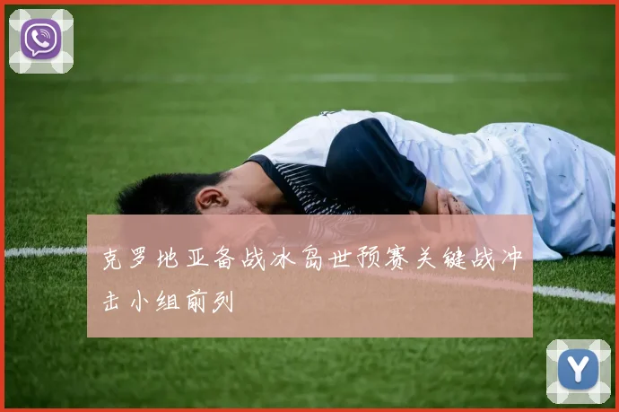 克罗地亚备战冰岛世预赛关键战冲击小组前列