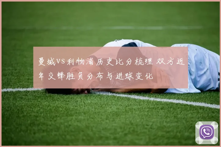 曼城vs利物浦历史比分梳理 双方近年交锋胜负分布与进球变化