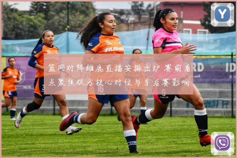 篮网对阵雄鹿直播安排出炉 赛前看点聚焦双方核心对位与季后赛影响