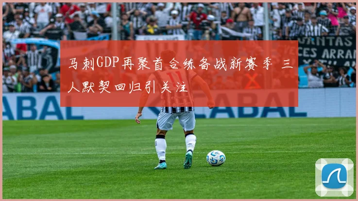 马刺GDP再聚首合练备战新赛季 三人默契回归引关注